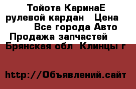 Тойота КаринаЕ рулевой кардан › Цена ­ 2 000 - Все города Авто » Продажа запчастей   . Брянская обл.,Клинцы г.